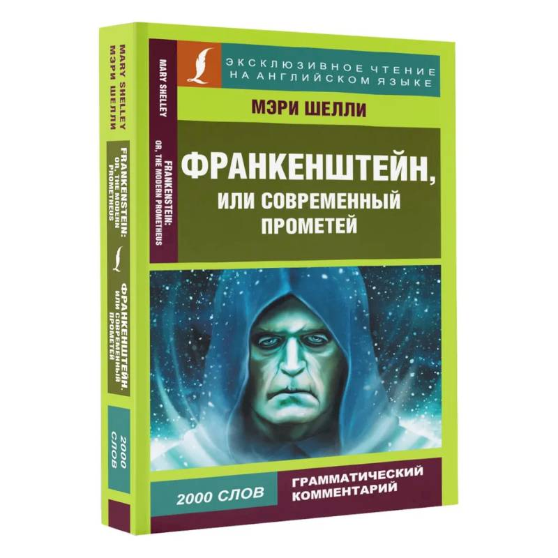 Франкенштейн, или Современный Прометей Франкенштейн, или Современный Прометей