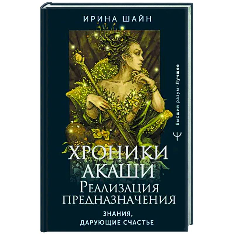 Хроники Акаши. Реализация предназначения. Знания, дарующие счастье Хроники Акаши. Реализация предназначения. Знания, дарующие счастье