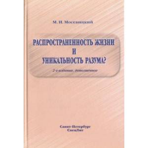Распространенность жизни и уникальность разума? Распространенность жизни и уникальность разума?