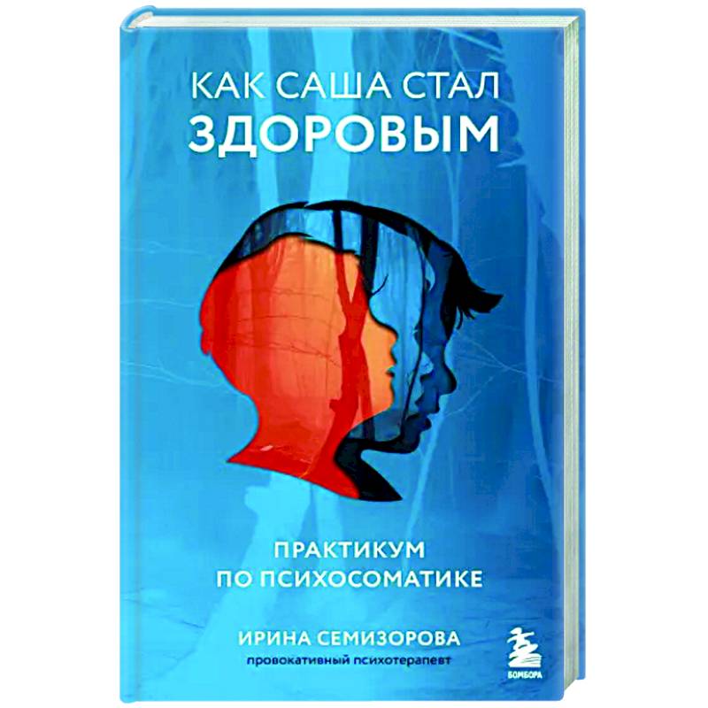 Как Саша стал здоровым. Практикум по психосоматике Как Саша стал здоровым. Практикум по психосоматике