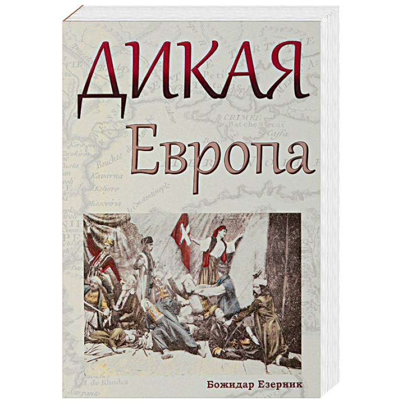 Дикая Европа. Балканы глазами западных путешественников Дикая Европа. Балканы глазами западных путешественников