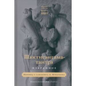 Шактисангама-тантра. Избранное Шактисангама-тантра. Избранное