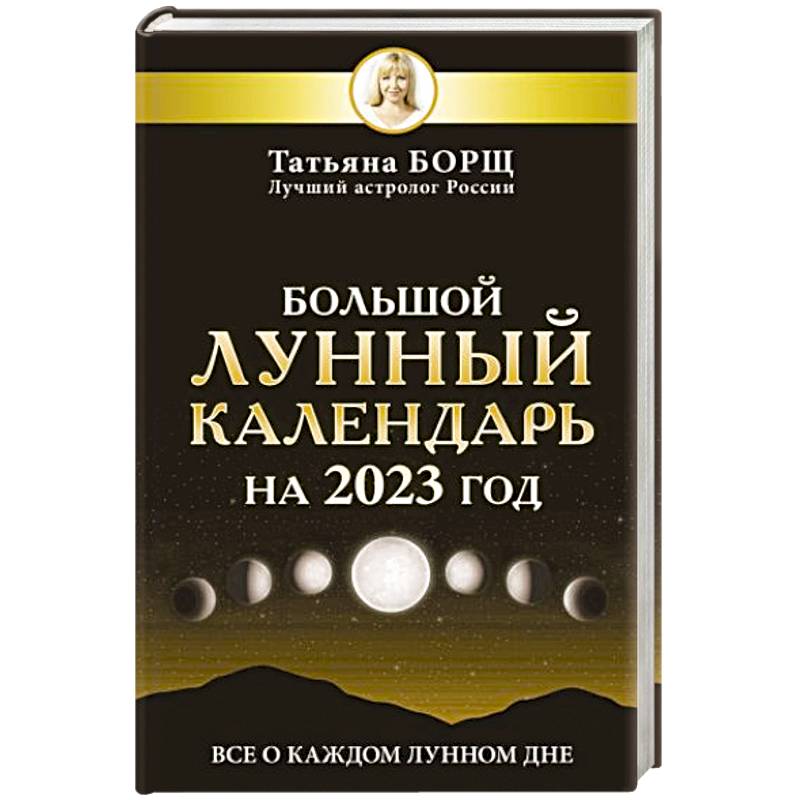 Большой лунный календарь на 2023 год: все о каждом лунном дне Большой лунный календарь на 2023 год: все о каждом лунном дне