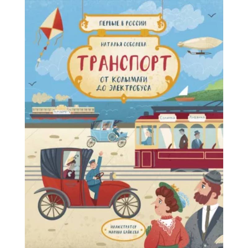 Транспорт. От колымаги до электробуса Транспорт. От колымаги до электробуса
