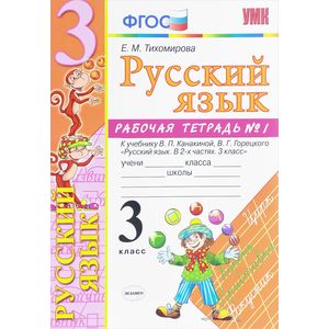Русский язык. 3 класс. Рабочая тетрадь 1 Русский язык. 3 класс. Рабочая тетрадь 1
