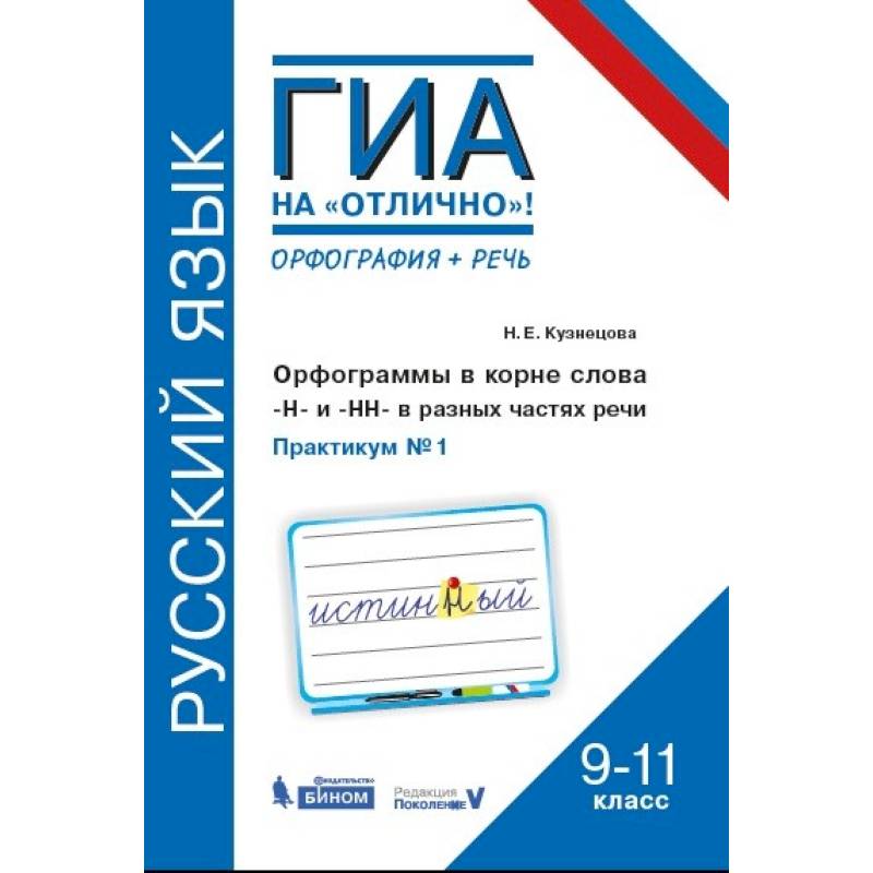 Русский язык. 9-11 классы. Орфограммы в корне слова. 'Н'и'НН' в разных частях речи. Практикум № 1