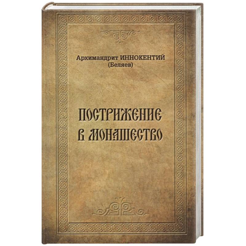 Пострижение в монашество. Иннокентий (Беляев), архимандрит Пострижение в монашество. Иннокентий (Беляев), архимандрит