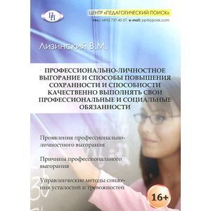 Профессионально-личностное выгорание и способы повышения сохранности и способности качественно выполнять свои профессиональные и социальные обязанности Профессионально-личностное выгорание и способы повышения сохранности и способности качественно выполнять свои профессиональные и социальные обязанности
