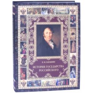 История Государства Российского История Государства Российского