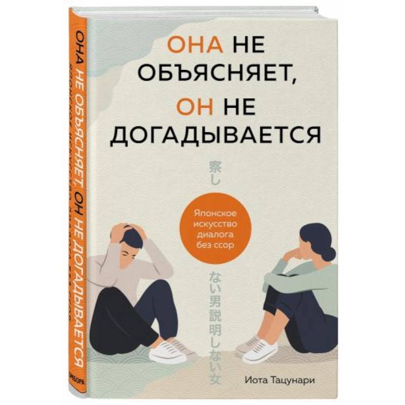Она не объясняет, он не догадывается. Японское искусство диалога без ссор Она не объясняет, он не догадывается. Японское искусство диалога без ссор