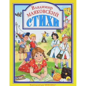 Владимир Маяковский. Стихи Владимир Маяковский. Стихи