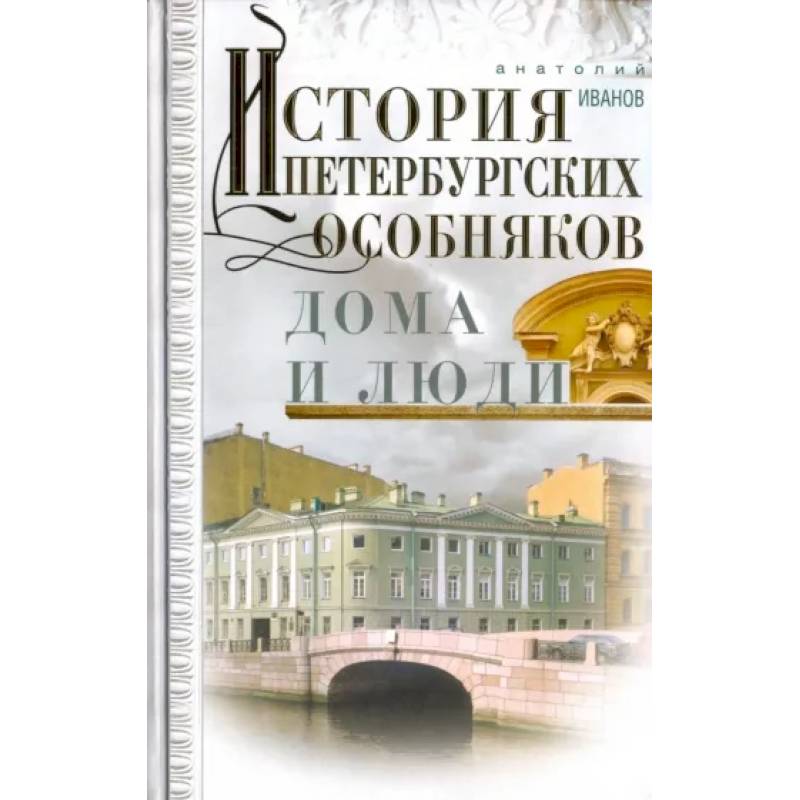 История петербургских особняков. Дома и люди История петербургских особняков. Дома и люди