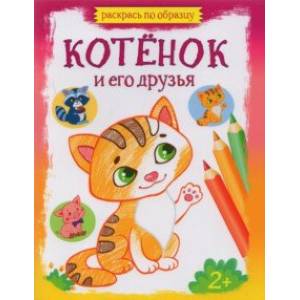 Котёнок и его друзья