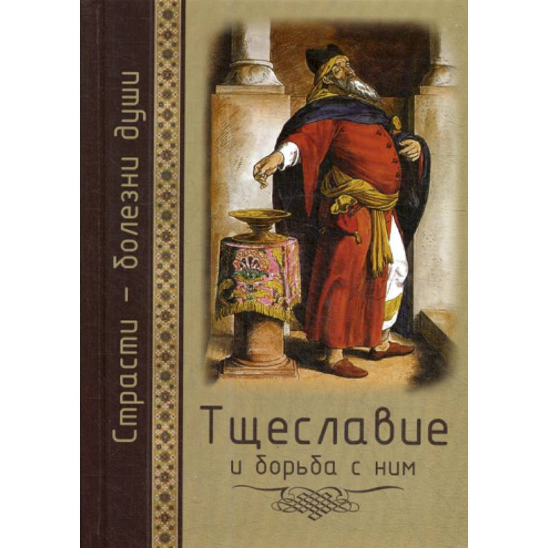 Тщеславие и борьба с ним Тщеславие и борьба с ним