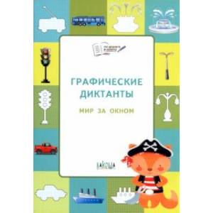 Графические диктанты. Мир за окном Графические диктанты. Мир за окном