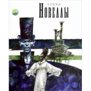 Новеллы. Книга четвёртая Новеллы. Книга четвёртая