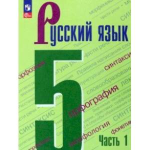 Русский язык. 5 класс. Учебник. В 2-х частях. Часть 1. Русский язык. 5 класс. Учебник. В 2-х частях. Часть 1.