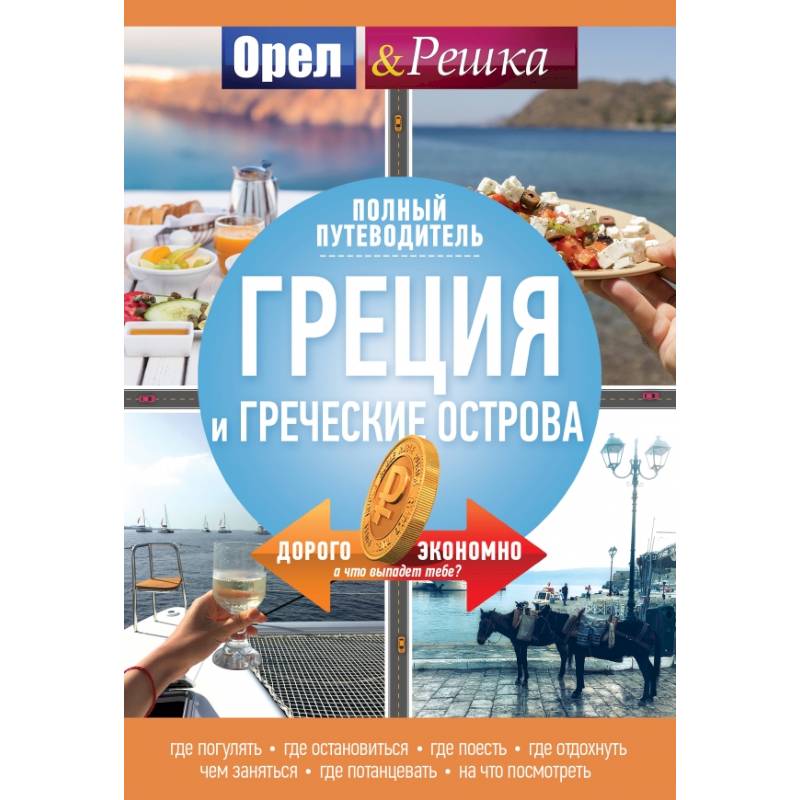 Греция и греческие острова: полный путеводитель 'Орла и решки' Греция и греческие острова: полный путеводитель 'Орла и решки'
