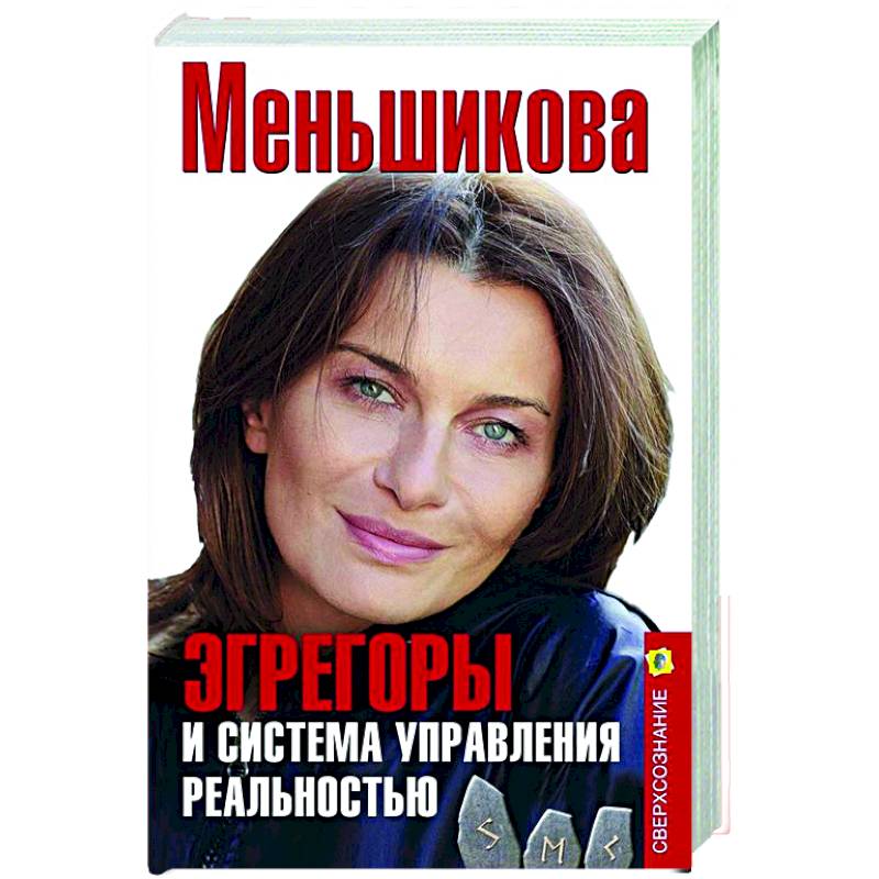 Эгрегоры и система управления реальностью Эгрегоры и система управления реальностью