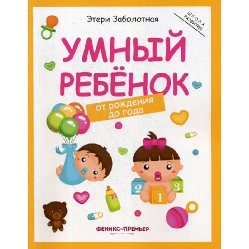 Умный ребенок: от рождения до года Умный ребенок: от рождения до года