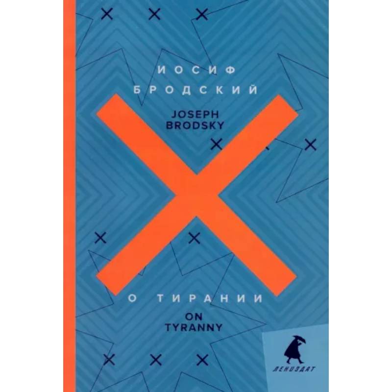 О тирании. On Tyranny О тирании. On Tyranny
