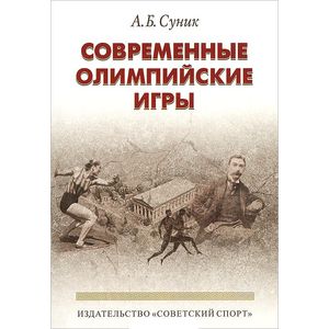 Современные олимпийские игры. Краткий исторический очерк (1896-2012) Современные олимпийские игры. Краткий исторический очерк (1896-2012)
