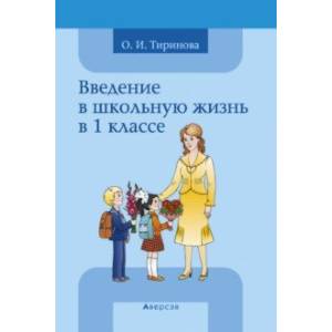 Введение в школьную жизнь в 1 классе. Учебно-методическое пособие Введение в школьную жизнь в 1 классе. Учебно-методическое пособие