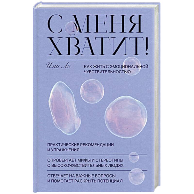 С меня хватит! Как жить с эмоциональной чувствительностью С меня хватит! Как жить с эмоциональной чувствительностью
