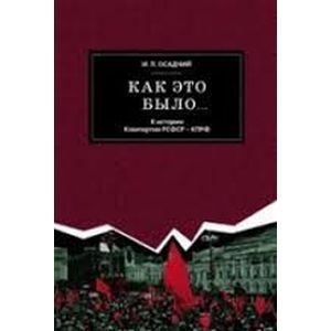 Как это было… К истории Компартии РСФСР-КПРФ Как это было… К истории Компартии РСФСР-КПРФ
