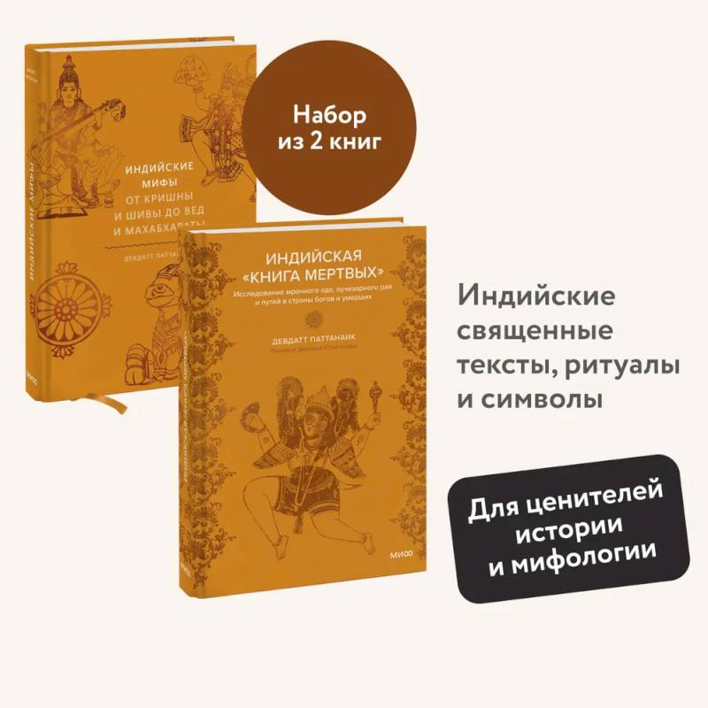 Набор из 2 книг: Индийские мифы, Индийская «Книга мертвых» Набор из 2 книг: Индийские мифы, Индийская «Книга мертвых»