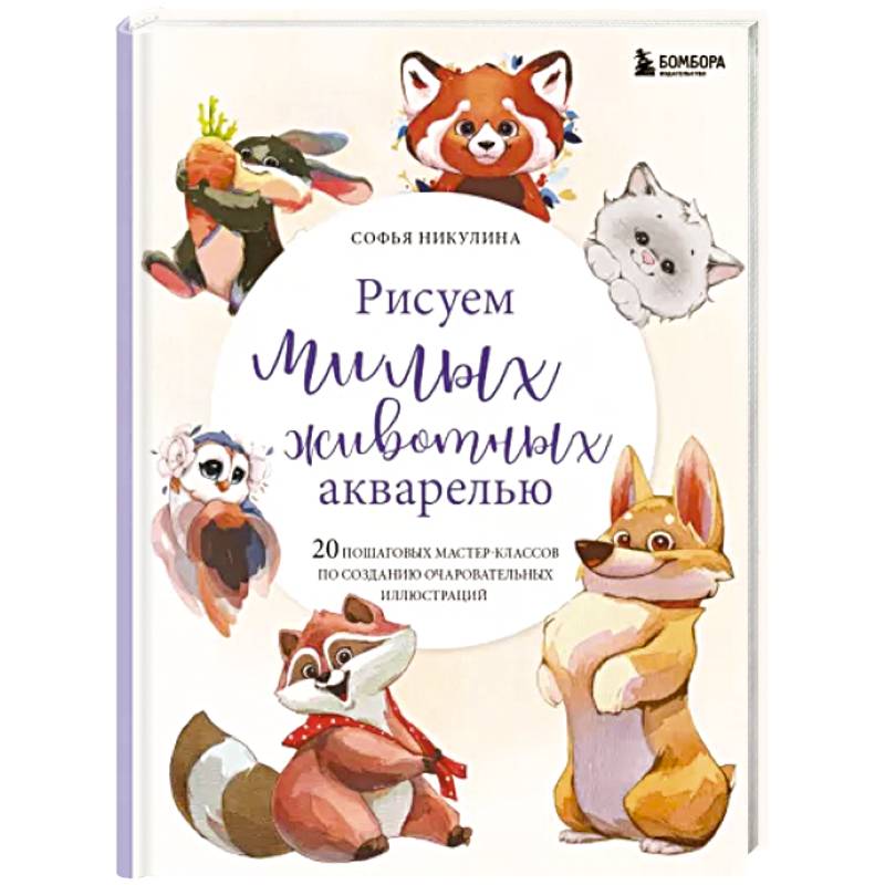 Рисуем милых животных акварелью. 20 пошаговых мастер-классов по созданию очаровательных иллюстраций Рисуем милых животных акварелью. 20 пошаговых мастер-классов по созданию очаровательных иллюстраций