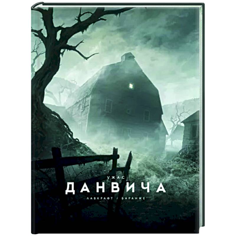 Ужас Данвича Ужас Данвича