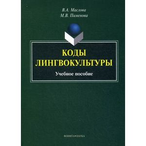 Коды лингвокультуры: Учебное пособие Коды лингвокультуры: Учебное пособие