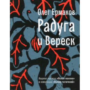 Радуга и Вереск Радуга и Вереск