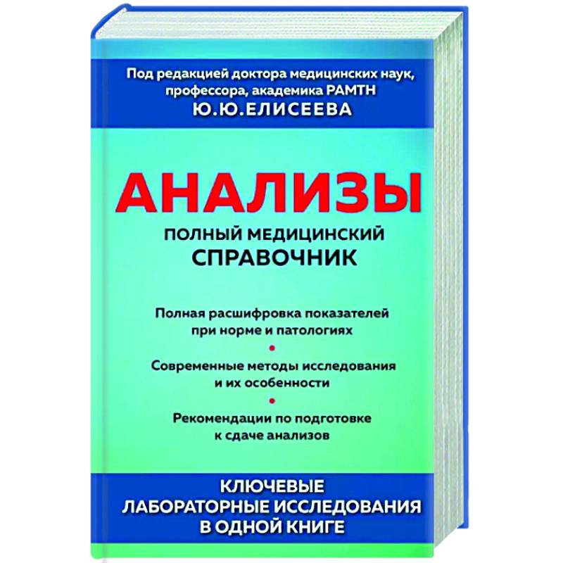 Анализы. Полный медицинский справочник. Ключевые лабораторные исследования в одной книге Анализы. Полный медицинский справочник. Ключевые лабораторные исследования в одной книге