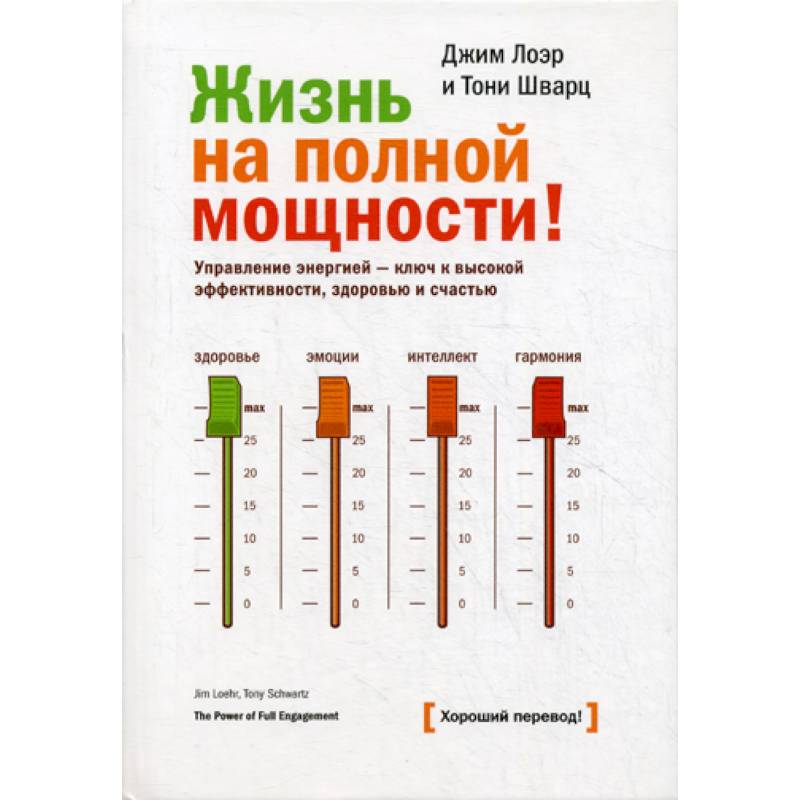 Жизнь на полной мощности. Управление энергией - ключ  к высокой эффективности, здоровью и счастью Жизнь на полной мощности. Управление энергией - ключ  к высокой эффективности, здоровью и счастью