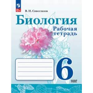 Биология 6кл Рабочая тетрадь. Базовый уровень Биология 6кл Рабочая тетрадь. Базовый уровень