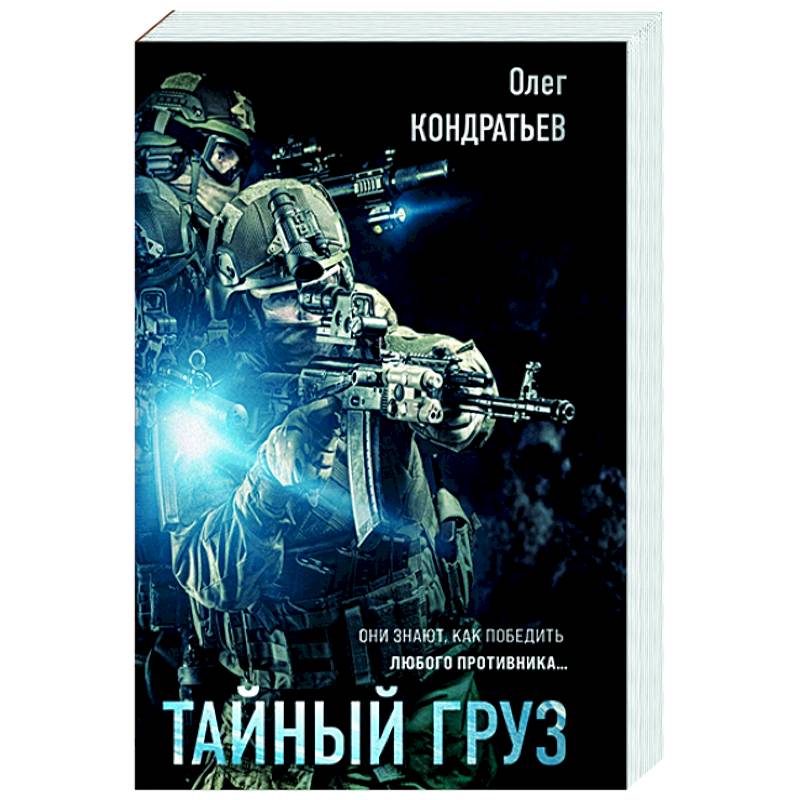Тайный груз Тайный груз