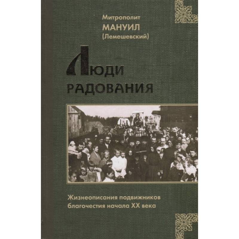 Люди радования: Жизнеописания подвижников благочестия начала XX века Люди радования: Жизнеописания подвижников благочестия начала XX века
