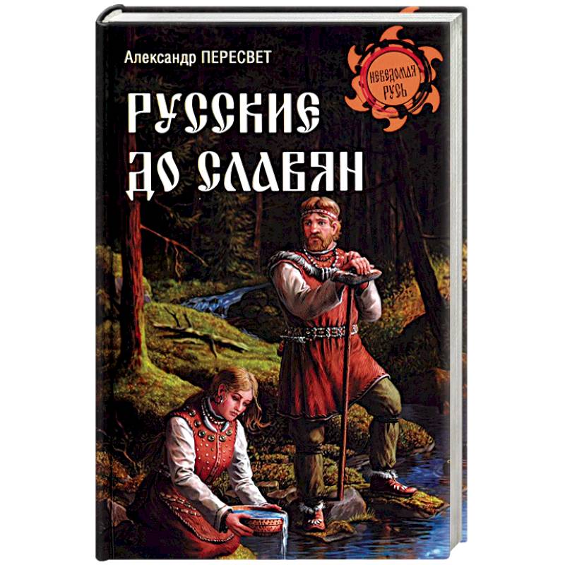 Русские до славян Русские до славян