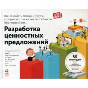 Разработка ценностных  предложений Разработка ценностных  предложений