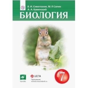 Биология. 7 класс. Учебник Биология. 7 класс. Учебник