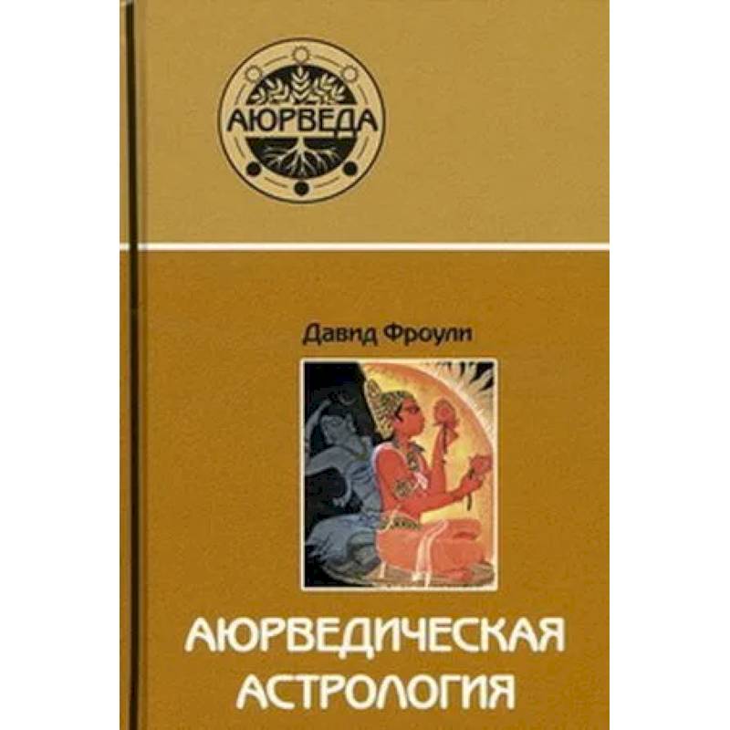 Аюрведическая астрология.Самоисцеление по звездам Аюрведическая астрология.Самоисцеление по звездам