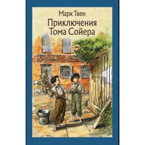 Приключения Тома Сойера Приключения Тома Сойера