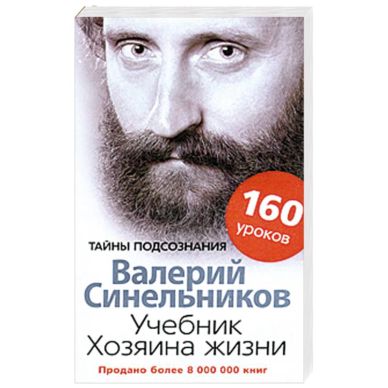 Учебник Хозяина жизни. 160 уроков Учебник Хозяина жизни. 160 уроков