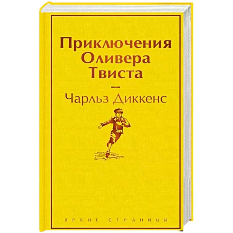 Приключения Оливера Твиста Приключения Оливера Твиста