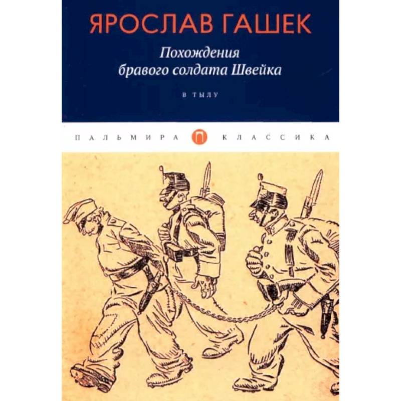 Похождения бравого солдата Швейка: В тылу Похождения бравого солдата Швейка: В тылу