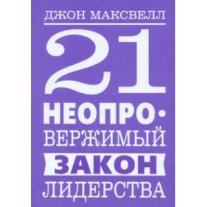 21 неопровержимый закон лидерства 21 неопровержимый закон лидерства