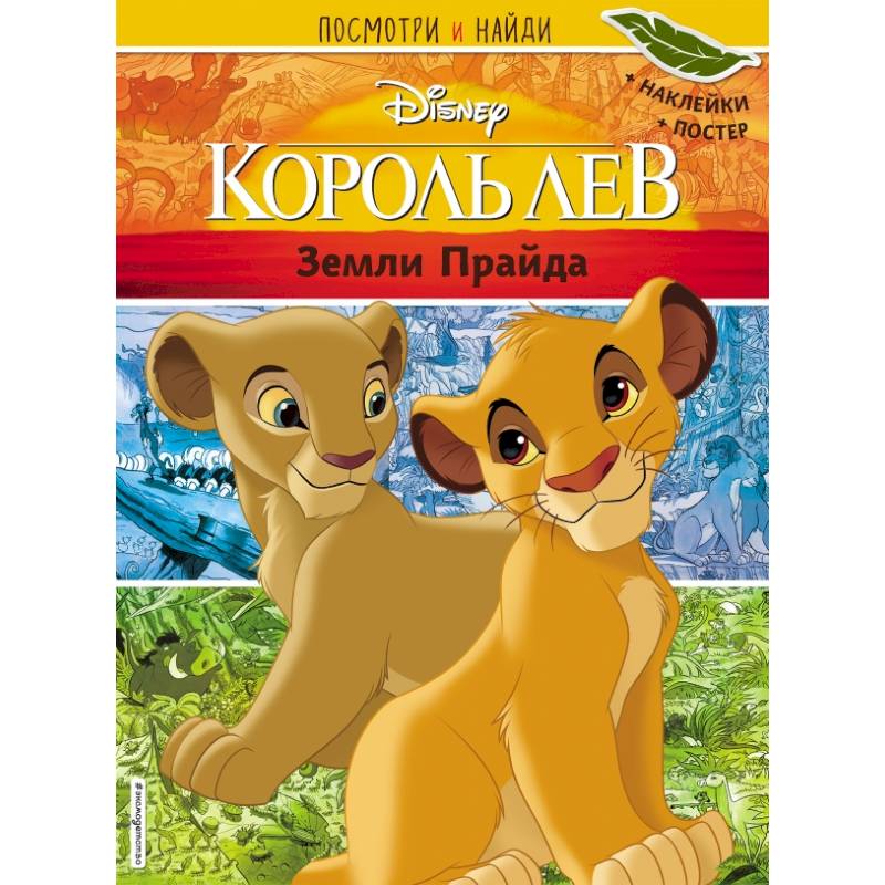 Король Лев. Земли Прайда. Посмотри и найди (с наклейками) Король Лев. Земли Прайда. Посмотри и найди (с наклейками)