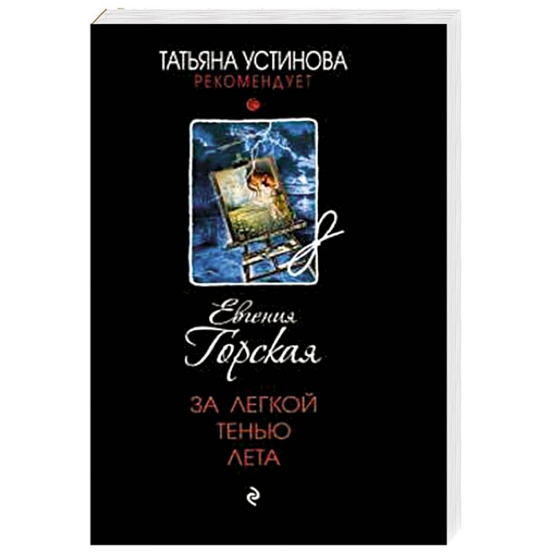 За легкой тенью лета